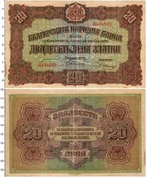 Банкнота 20 лев Болгарии 1917 года София