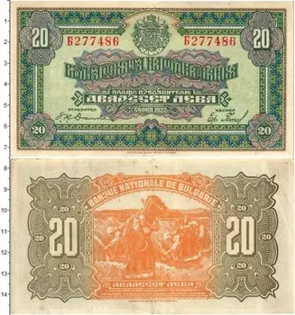 Банкнота 20 лев Болгарии 1922 года