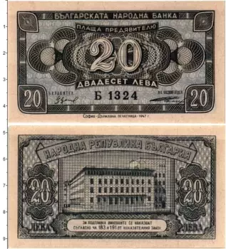 Банкнота 20 лев Болгарии 1947 года
