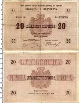Банкнота 20 перпер Черногории 1914 года