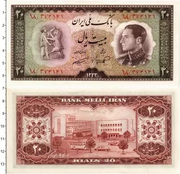 Банкнота 20 риалов Ирана 1954 года Шах Реза Пехлеви