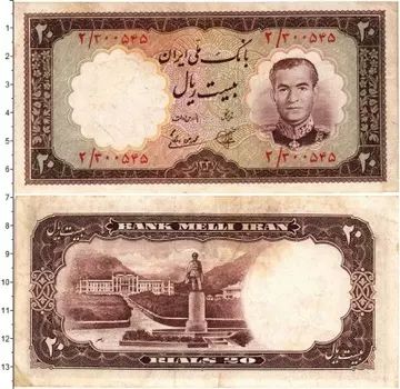 Банкнота 20 риалов Ирана 1958 года Мохаммед Реза Пехлеви