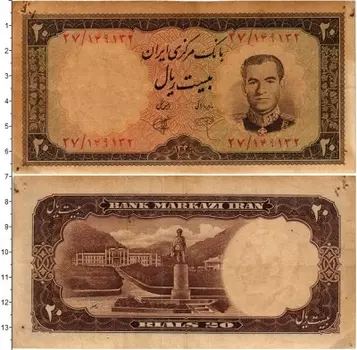 Банкнота 20 риалов Ирана 1958 года Реза Пехлеви