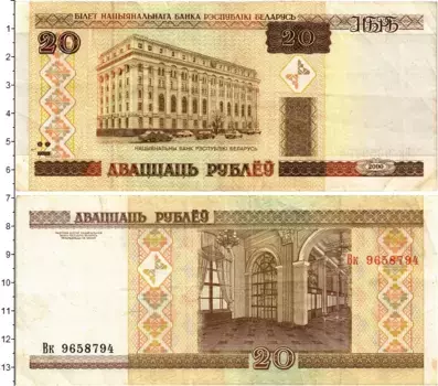 Банкнота 20 рублей Беларуси 2000 года