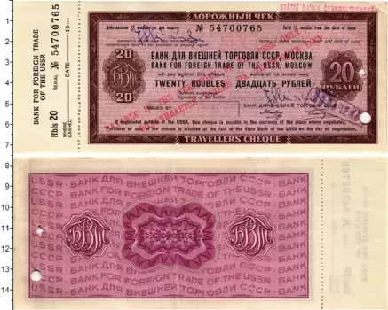 Банкнота 20 рублей СССР 1970 года Дорожные чеки предназначались для безопасной перевозки определённой суммы денег на расстояние, или заграницу