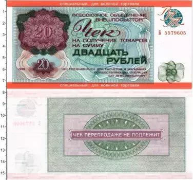 Банкнота 20 рублей СССР 1976 года Чек Внешпосылторга