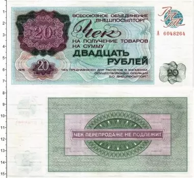 Банкнота 20 рублей СССР 1976 года `ВО ``Внешпосылторг```