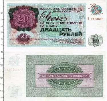 Банкнота 20 рублей СССР 1976 года `ВО ``Внешпосылторг```