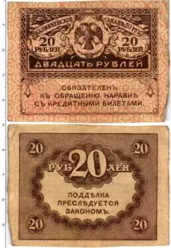 Банкнота 20 рублей Временного правительства 1917 года Казначейский знак