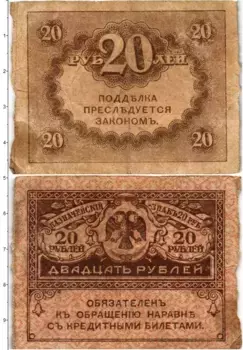 Банкнота 20 рублей Временного правительства 1917 года