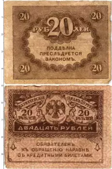 Банкнота 20 рублей Временного правительства 1917 года