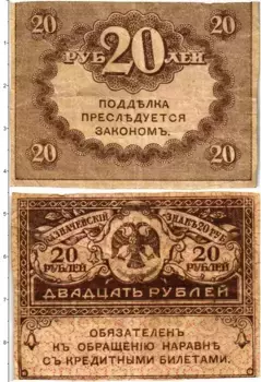 Банкнота 20 рублей Временного правительства 1917 года