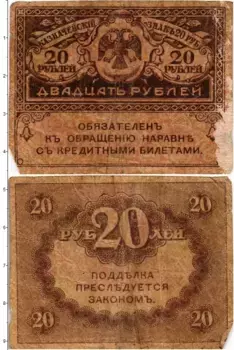 Банкнота 20 рублей Временного правительства 1917 года Расчетный знак