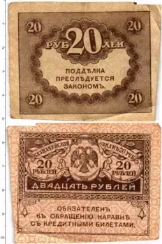 Банкнота 20 рублей Временного правительства 1917 года Казначейский знак