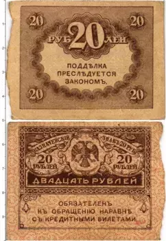 Банкнота 20 рублей Временного правительства 1917 года Казначейский знак