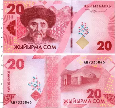 Банкнота 20 сомов Киргизии 2023 года Тоголок Молдо