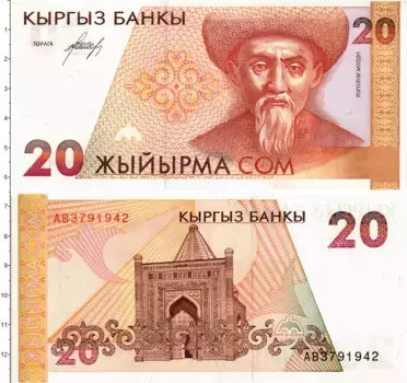 Банкнота 20 сомов Кыргызстана 1994 года