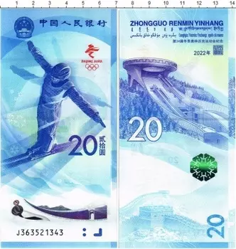 Банкнота 20 юаней Китая 2021 года Зимняя олимпиада 2022 г в Пекине