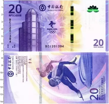 Банкнота 20 юаней Макао 2021 года Зимние Олимпийские игры 2022 в Пекине