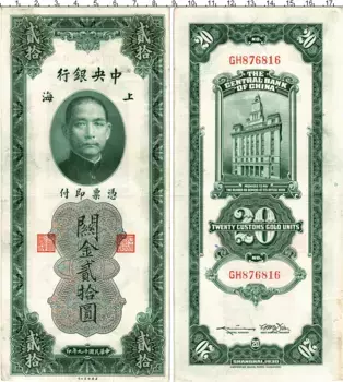 Банкнота 20 золотых единиц Китая 1930 года Центральный банк Китая