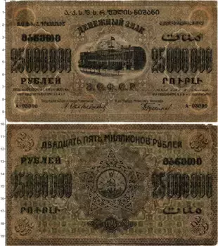 Банкнота 25000000 рублей Гражданской войны 1924 года ССР Закавказья