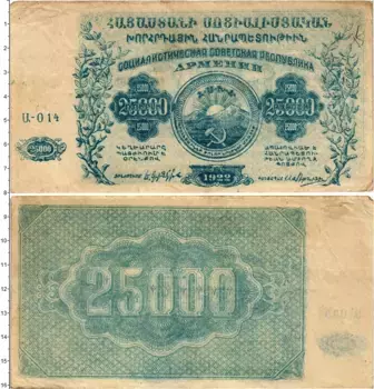 Банкнота 25000 рублей Армении 1922 года Социалистическая Советская Республика Армения