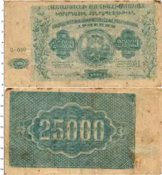 Банкнота 25000 рублей Армении 1922 года Социалистическая Советская Республика Армения