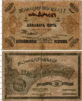 Банкнота 25000 рублей Азербайджана 1921 года Азербайджанская Социалистическая Советская республика