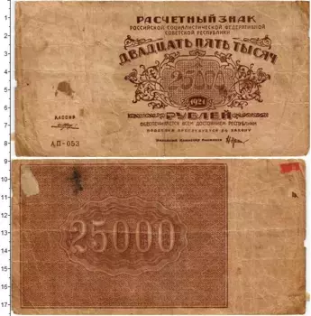 Банкнота 25000 рублей РСФСР 1921 года Крестинский-Порохов