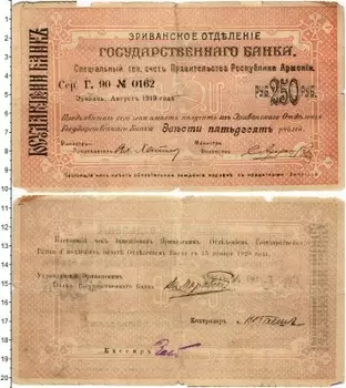 Банкнота 250 рублей Армении 1919 года Эриванское отделение