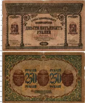 Банкнота 250 рублей Гражданской войны 1918 года Закавказский комиссариат