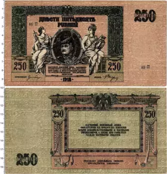 Банкнота 250 рублей Гражданской войны 1918 года Ростов-на-Дону