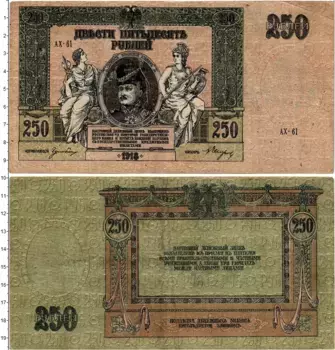 Банкнота 250 рублей Гражданской войны 1918 года Ростов-на-Дону