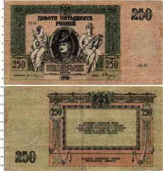 Банкнота 250 рублей Гражданской войны 1918 года Ростов-на-Дону