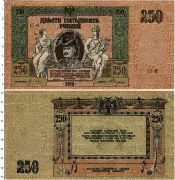 Банкнота 250 рублей Гражданской войны 1918 года Ростов-на-Дону