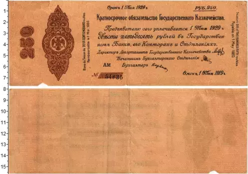 Банкнота 250 рублей Гражданской войны 1919 года Краткосрочное обязательство Государственного Казначейства