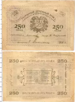 Банкнота 250 рублей Гражданской войны 1919 года Асхабадское отделение