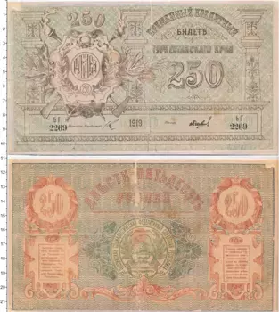 Банкнота 250 рублей Гражданской войны 1919 года Туркестанский край