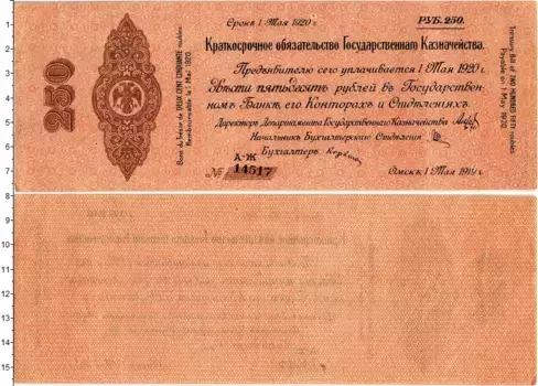 Банкнота 250 рублей Гражданской войны 1919 года Омск