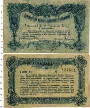 Банкнота 250 рублей Гражданской войны 1920 года Билет города Житомир