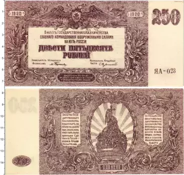 Банкнота 250 рублей Гражданской войны 1920 года Вооруженные силы Юга России