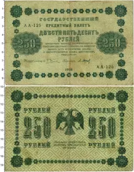 Банкнота 250 рублей РСФСР 1918 года Пятаков-Барышев