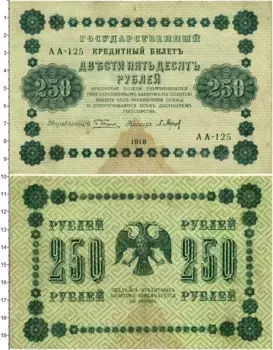Банкнота 250 рублей РСФСР 1918 года Пятаков-Барышев