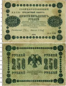 Банкнота 250 рублей РСФСР 1918 года Пятаков-Барышев