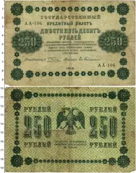 Банкнота 250 рублей РСФСР 1918 года Пятаков-Гейльман