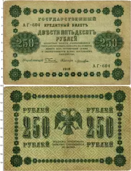 Банкнота 250 рублей РСФСР 1918 года Пятаков-Лошкин