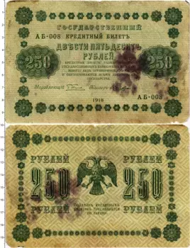Банкнота 250 рублей РСФСР 1918 года Пятаков-Лошкин