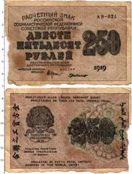 Банкнота 250 рублей РСФСР 1919 года Крестинский-Г де Милло