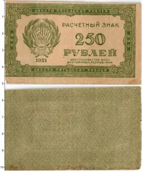 Банкнота 250 рублей РСФСР 1921 года Расчетный знак