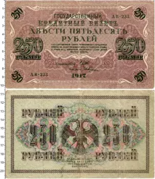 Банкнота 250 рублей Временного правительства 1917 года Шипов-Гусев